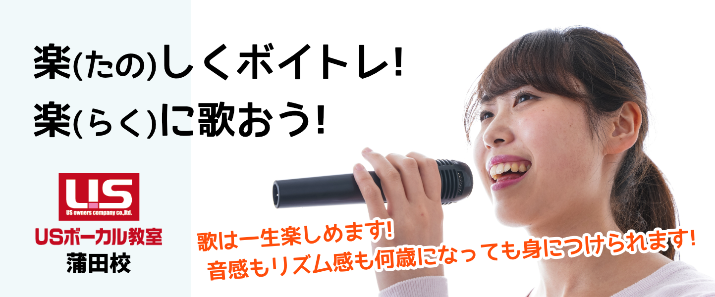 楽(たの)しくボイトレ!楽(らく)に歌おう! USボーカル教室蒲田校