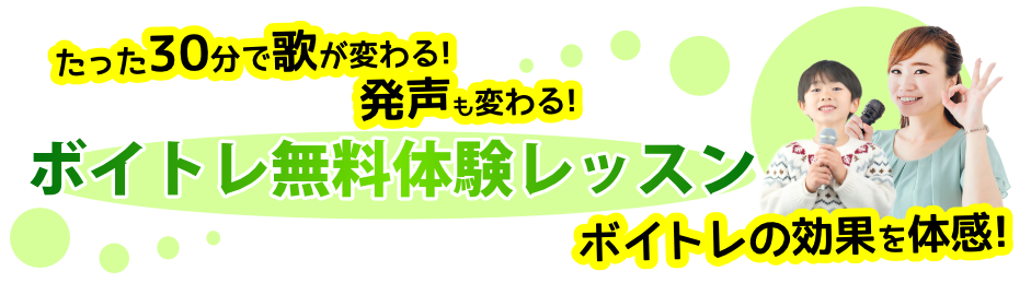 ボイトレ無料体験レッスン