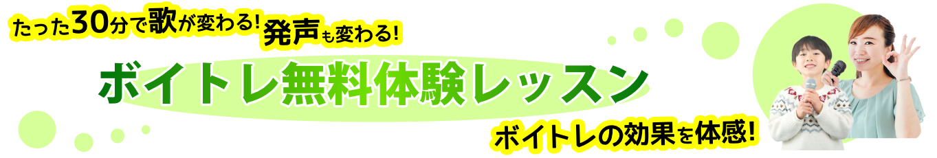ボイトレ無料体験レッスン