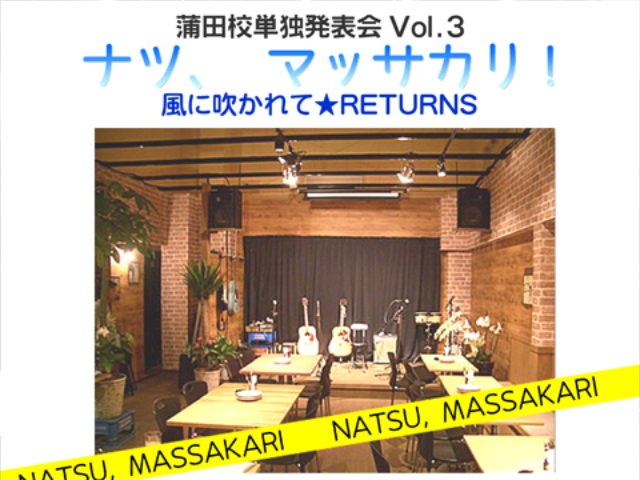 第3回発表会 ナツ、マッサカリ!