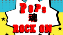 第18回発表会 POPS 魂 ROCK ON!