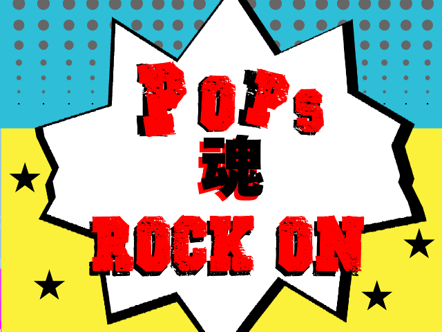第18回発表会 POPS 魂 ROCK ON!