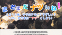 第5回発表会 まだまだナツいね!