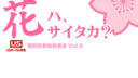 第6回発表会 花ハ、サイタカ?