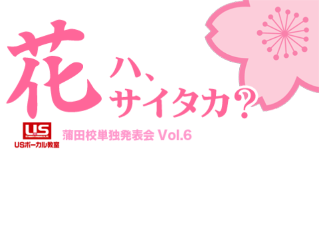 第6回発表会 花ハ、サイタカ?