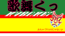 第8回発表会 歌舞くっ