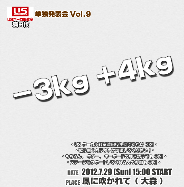 第9回USボーカル教室蒲田校単独発表会 「-3kg+4kg」