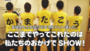 第10回発表会 生徒さんは口を揃えていいました ここまでやってこれたのはわたしたちのおかげでSHOW