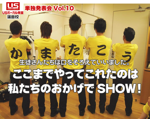 第10回発表会 生徒さんは口を揃えていいました
ここまでやってこれたのはわたしたちのおかげでSHOW