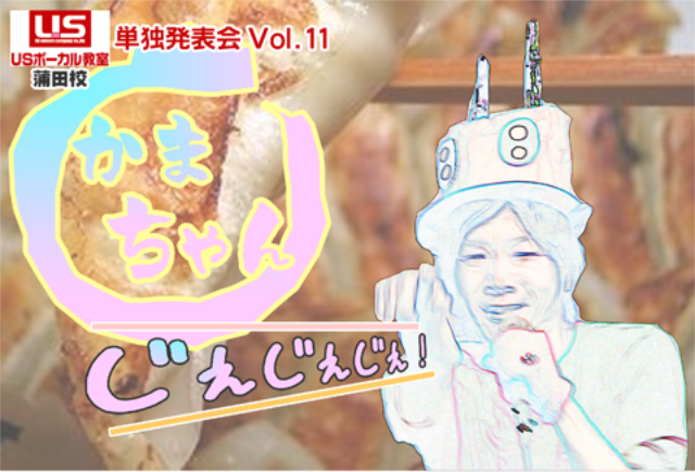 第11回 発表会 かまちゃん じぇ!じぇ!じぇ!