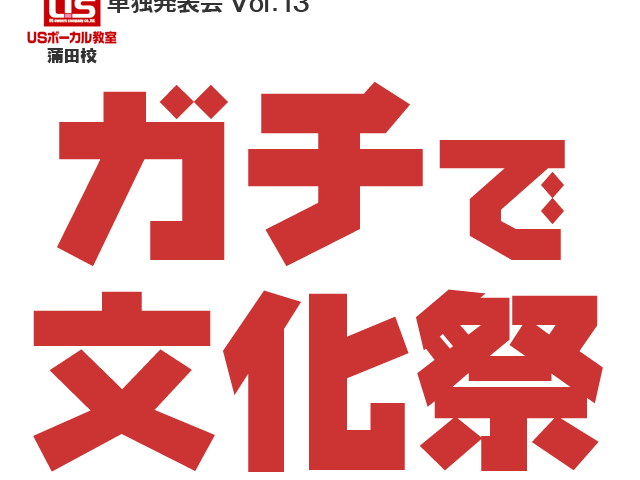 第13回USボーカル教室蒲田校単独発表会「ガチで文化祭!」