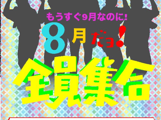 第14回発表会 もうすぐ9月なのに! 8月だよ! 全員集合