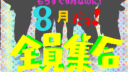 第14回発表会 もうすぐ9月なのに 8月だよ!全員集合!