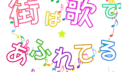 第21回発表会 街は歌であふれてる