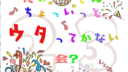 第23回発表会 にいさん ちょいっとウタってかない会?