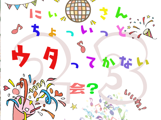 第23回発表会 にいさん ちょいっとウタってかない会?