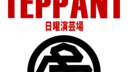 第27回発表会 TEPPANT