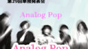 第29回 蒲田校単独発表会 Analog Pop