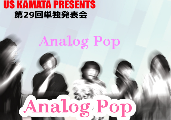 第29回 蒲田校単独発表会 Analog Pop