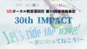第30回発表会 30th IMPACT Let's ride the wave! 〜波に乗って行こう〜